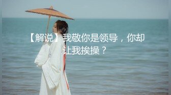 【解说】我敬你是领导，你却让我挨操？