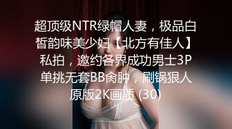 超顶级NTR绿帽人妻，极品白皙韵味美少妇【北方有佳人】私拍，邀约各界成功男士3P单挑无套BB肏肿，刷锅狠人原版2K画质 (30)