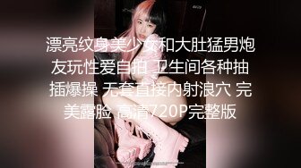 漂亮纹身美少女和大肚猛男炮友玩性爱自拍 卫生间各种抽插爆操 无套直接内射浪穴 完美露脸 高清720P完整版