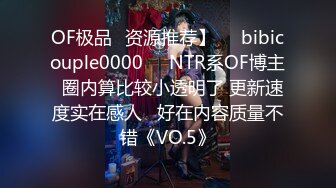 OF极品✨资源推荐】❤️bibicouple0000❤️NTR系OF博主  圈内算比较小透明了 更新速度实在感人   好在内容质量不错《VO.5》