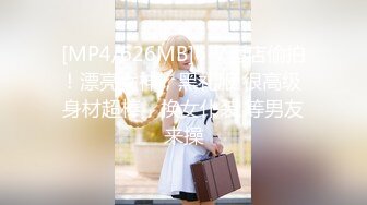 [MP4/626MB]6-7酒店偷拍！漂亮女神，黑礼服 很高级 身材超棒，换女仆装 等男友来操