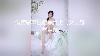 酒店爆草性感黑丝上门女，身材苗条