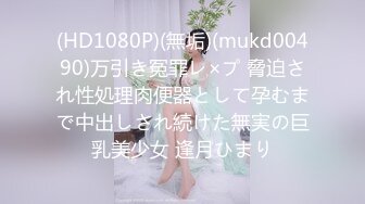 (HD1080P)(無垢)(mukd00490)万引き冤罪レ×プ 脅迫され性処理肉便器として孕むまで中出しされ続けた無実の巨乳美少女 逢月ひまり