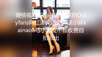 硬核福利 众多狼粉寻求的Onlyfans网红清纯可爱邻家小妹kainaoa与小男友不雅收费自拍流出