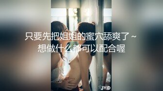 只要先把姐姐的蜜穴舔爽了～想做什么都可以配合喔