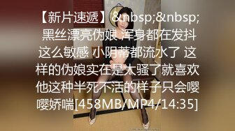 【新片速遞】&nbsp;&nbsp; 黑丝漂亮伪娘 浑身都在发抖这么敏感 小阴蒂都流水了 这样的伪娘实在是太骚了就喜欢他这种半死不活的样子只会嘤嘤娇喘[458MB/MP4/14:35]