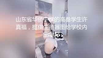 山东省华侨中学的高叁学生许真福，提供生殖器图给学校内部学习