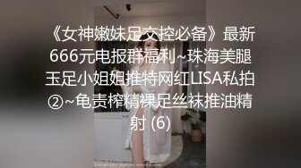 《女神嫩妹足交控必备》最新666元电报群福利~珠海美腿玉足小姐姐推特网红LISA私拍②~龟责榨精裸足丝袜推油精射 (6)