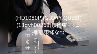 (HD1080P)(GLORY QUEST)(13gvh00269)鉄拘束マ○コ拷問 東條なつ