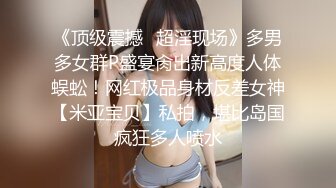 《顶级震撼✿超淫现场》多男多女群P盛宴肏出新高度人体蜈蚣！网红极品身材反差女神【米亚宝贝】私拍，堪比岛国疯狂多人喷水