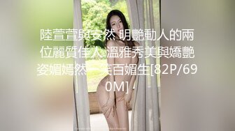 陸萱萱與安然 明艷動人的兩位麗質佳人 溫雅秀美與嬌艷姿媚嫣然一笑百媚生[82P/690M]