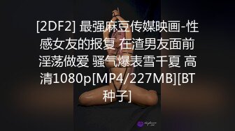 [2DF2] 最强麻豆传媒映画-性感女友的报复 在渣男友面前淫荡做爱 骚气爆表雪千夏 高清1080p[MP4/227MB][BT种子]