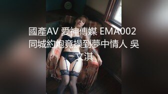 國產AV 愛神傳媒 EMA002 同城約炮竟操到夢中情人 吳文淇