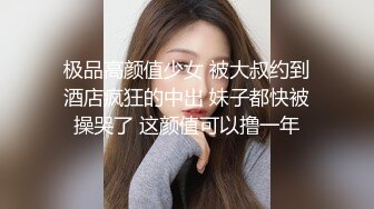 极品高颜值少女 被大叔约到酒店疯狂的中出 妹子都快被操哭了 这颜值可以撸一年