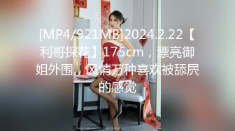 [MP4/921MB]2024.2.22【利哥探花】175cm，漂亮御姐外围，风情万种喜欢被舔屄的感觉