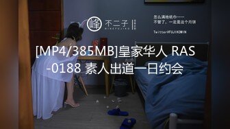 [MP4/385MB]皇家华人 RAS-0188 素人出道一日约会