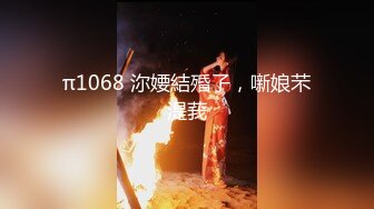 π1068 沵婹結殙孒，噺娘芣湜莪