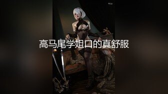 高马尾学姐口的真舒服