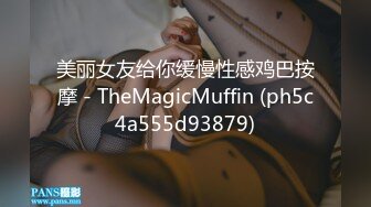 美丽女友给你缓慢性感鸡巴按摩 - TheMagicMuffin (ph5c4a555d93879)