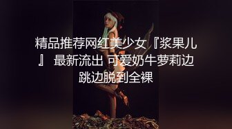 精品推荐网红美少女『浆果儿』 最新流出 可爱奶牛萝莉边跳边脱到全裸