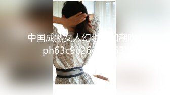 中国成熟女人幻想性和潮吹 (ph63c9e26c8b163)