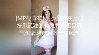 [MP4/ 390M] 少妇深夜上门抚慰孤独的心灵,裸体相见骚气侧漏,连吹带插一夕风流