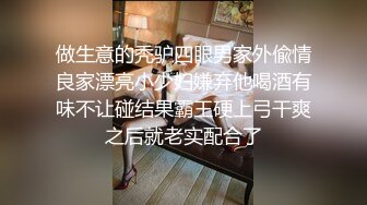 做生意的秃驴四眼男家外偸情良家漂亮小少妇嫌弃他喝酒有味不让碰结果霸王硬上弓干爽之后就老实配合了