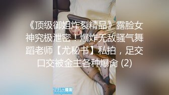 《顶级御姐炸裂精品》露脸女神究极泄密！爆炸无敌骚气舞蹈老师【尤秘书】私拍，足交口交被金主各种爆肏 (2)