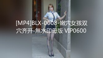 [MP4]BLX-0008-嫩穴女孩双穴齐开-無水印母版 VIP0600