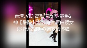 台湾JVID 高颜值反差模特女神【酸酸】办公室气质白领女郎 绳缚捆绑の调教初体验