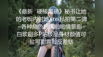 《最新✅硬核重磅》秘书让她的老板内射她Xrei私拍第二弹~各种角色扮演啪啪情景剧~白浆超多P站极品身材颜值可盐可甜露脸反差婊