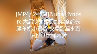 [MP4/ 246M]&nbsp;&nbsp; 大屌纹身猛男约炮魔都长腿车模小骚货 被操到淫水直流扛腿抽插内射