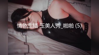 情色主播 玉美人秀_啪啪 (5)