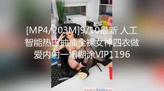 [MP4/203M]9/10最新 人工智能热巴抽插全裸女神四衣做爱内射一塌糊涂VIP1196