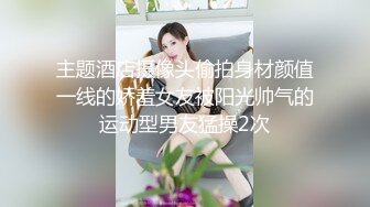 主题酒店摄像头偷拍身材颜值一线的娇羞女友被阳光帅气的运动型男友猛操2次