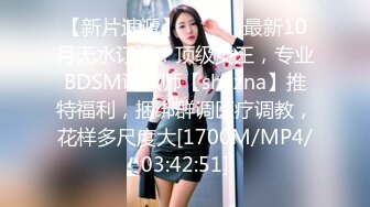 【新片速遞】 ⚫️⚫️最新10月无水订阅！顶级女王，专业BDSM调教师【shazna】推特福利，捆绑群调医疗调教，花样多尺度大[1700M/MP4/03:42:51]