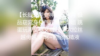 【长腿反差女神】水冰月 极品窈窕身材气质黑丝御姐 跳蛋玩弄又爽又羞耻 美穴拉丝越肏越湿 啊~射给我精液