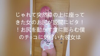 じゃれて突然膝の上に座ってきた女のお尻が股間にピタ！！お尻を動かす度に膨らむ僕のチ○コに気付いた彼女は