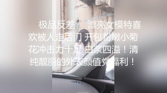 ❤️极品反差❤️漂亮女模特喜欢被人走后门 开包粉嫩小菊花冲击力十足 白浆四溢！清纯靓丽的外表颜值党福利！