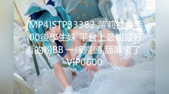 [MP4]STP33382 蘿莉控殺手 00後學生妹 平台上最粉最好看的粉BB 一線饅頭 舔屏來了 VIP0600