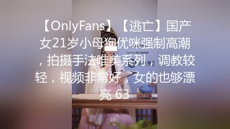 【OnlyFans】【逃亡】国产女21岁小母狗优咪强制高潮，拍摄手法唯美系列，调教较轻，视频非常好，女的也够漂亮 63