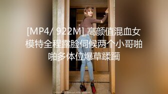 [MP4/ 922M] 高颜值混血女模特全程露脸伺候两个小哥啪啪多体位爆草蹂躏