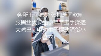 会所王子滕少 张柏芝同款制服黑丝大长腿，芊芊玉手揉搓大鸡巴，电动牛子摆动骚货小蜜穴！