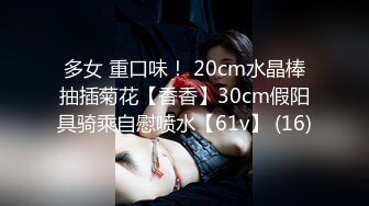 多女 重口味！ 20cm水晶棒抽插菊花【香香】30cm假阳具骑乘自慰喷水【61v】 (16)