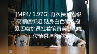 [MP4/ 1.97G] 再次操尤物级高颜值御姐 贴身白色睡衣抱紧舌吻挑逗扛着笔直美腿啪啪上位骑乘呻吟碰撞