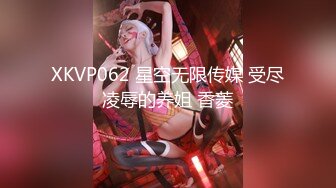 XKVP062 星空无限传媒 受尽凌辱的养姐 香菱