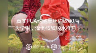 真实PUA约炮黑丝豹纹00后大学生，灌倒微醺顺水推舟！