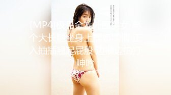 [MP4]极品金发外围美女 高个大长腿坐身上揉奶调情 正入抽插翘起屁股 边操边拍打呻吟