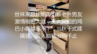 丝袜高跟妩媚御姐跟老外男友激情啪啪大战，又大又粗的鸡巴小嘴都塞不下，当秋千式蹂躏骚穴后入抽插浪叫不止