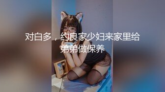 对白多，约良家少妇来家里给弟弟做保养